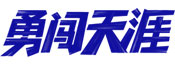雪花勇闯天涯