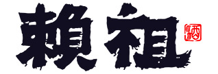 赖祖