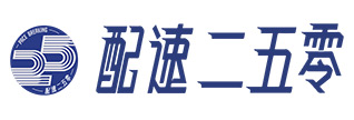 配速250