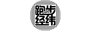 跑步经纬