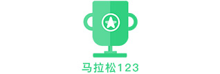 马拉松123
