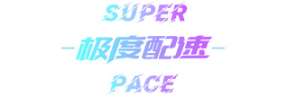 极度配速
