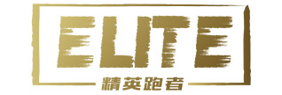 精英跑者