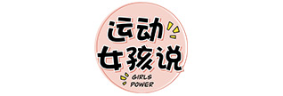 运动女孩说