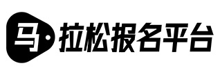 马拉松报名平台