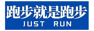 跑步就是跑步