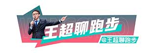 王超.jpg