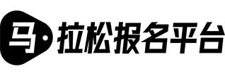 马拉松报名平台.jpg