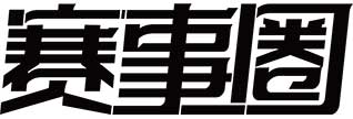 赛事圈.jpg