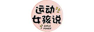 运动女孩说.jpg