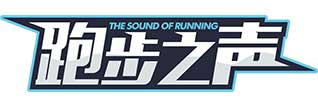 跑步之声.jpg