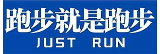 跑步就是跑步.jpg